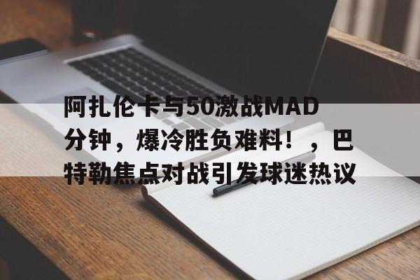 九游官网-包含阿扎伦卡与50激战MAD分钟，爆冷胜负难料！，巴特勒焦点对战引发球迷热议的词条