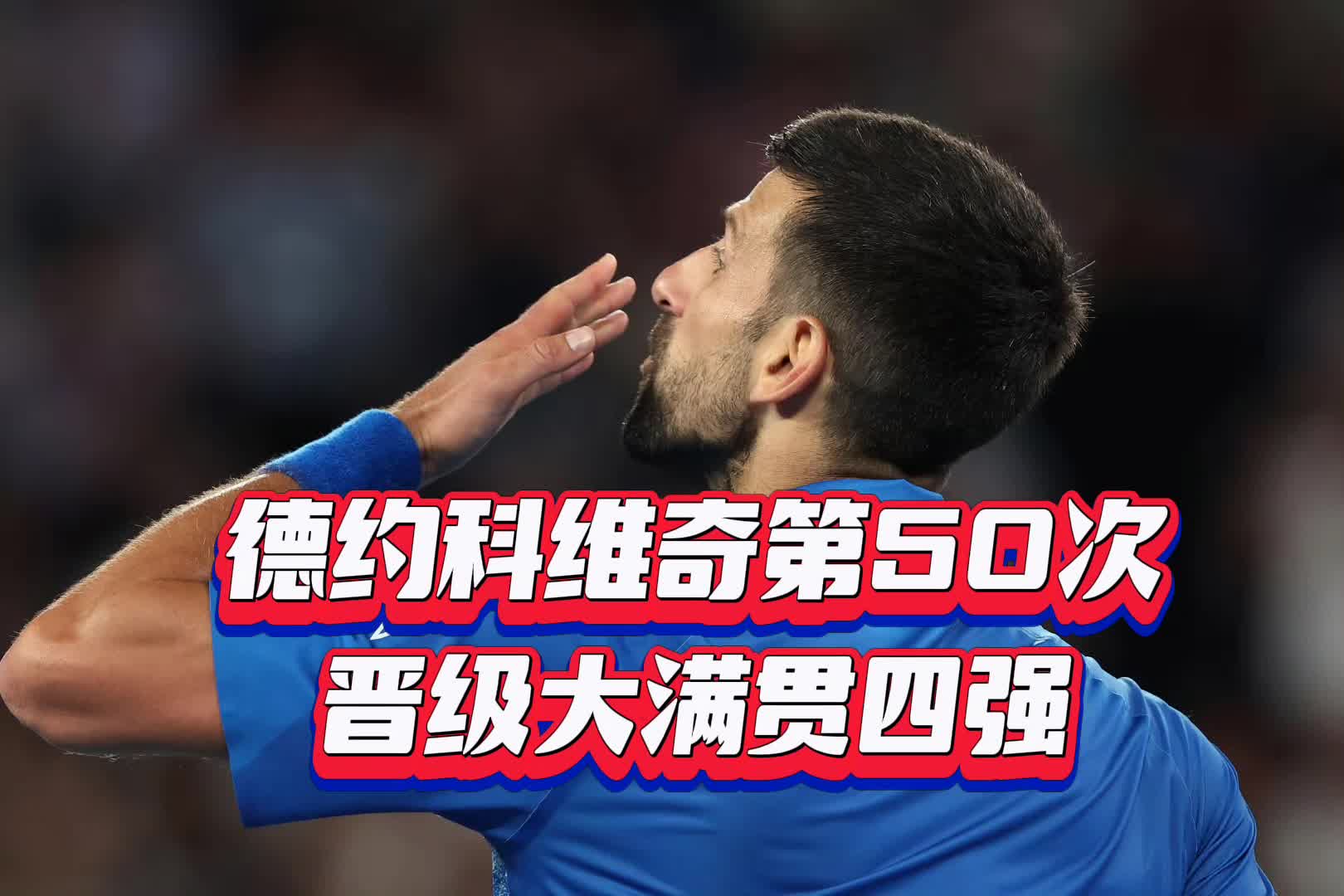 九游正版-关于出色防守引发热议！，德约科维奇在MAD比赛中比赛规则变更引发球迷热议的信息