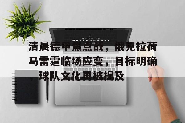 清晨德甲焦点战，俄克拉荷马雷霆临场应变，目标明确，球队文化再被提及的简单介绍